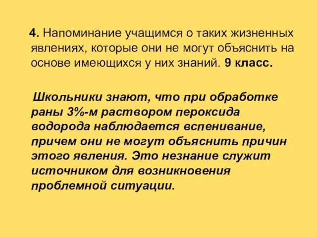 4. Напоминание учащимся о таких жизненных явлениях, которые они не могут объяснить