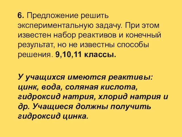 6. Предложение решить экспериментальную задачу. При этом известен набор реактивов и конечный