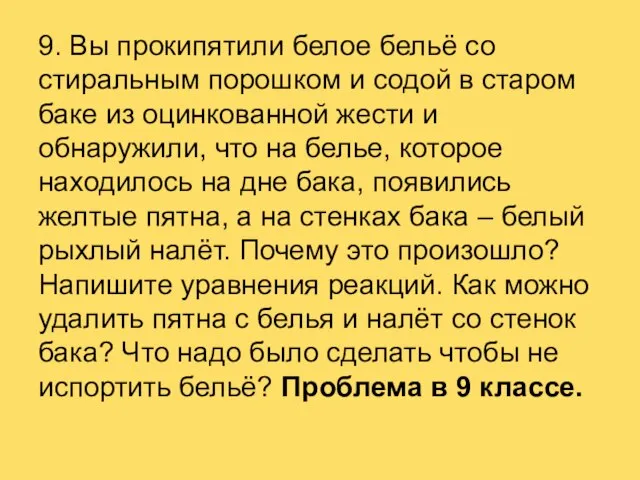 9. Вы прокипятили белое бельё со стиральным порошком и содой в старом