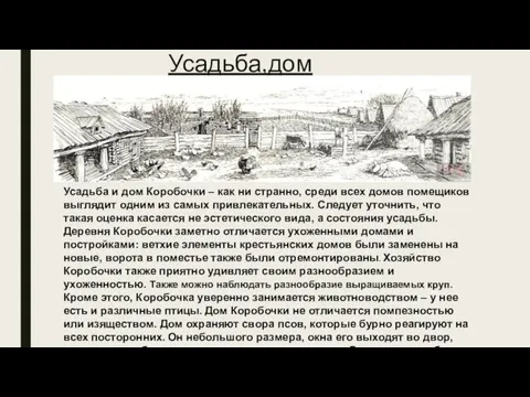 Усадьба,дом Усадьба и дом Коробочки – как ни странно, среди всех домов