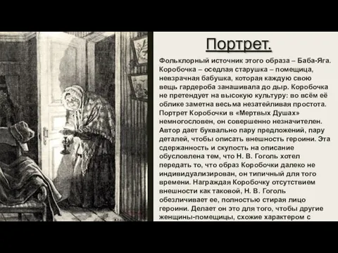 Портрет. Фольклорный источник этого образа – Баба-Яга. Коробочка – оседлая старушка –