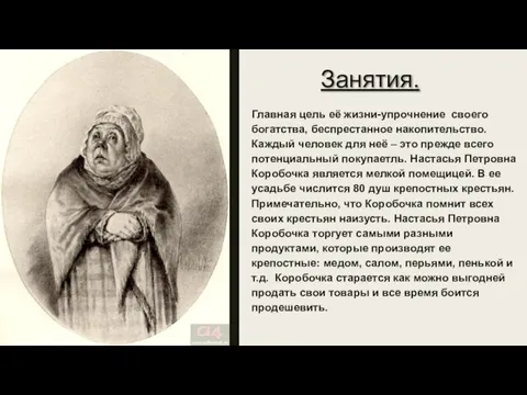 Занятия. Главная цель её жизни-упрочнение своего богатства, беспрестанное накопительство. Каждый человек для