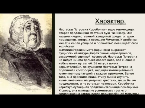 Характер. Настасья Петровна Коробочка – вдова-помещица, вторая продавщица мертвых душ Чичикову. Она