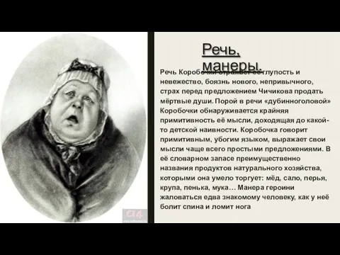 Речь, манеры. Речь Коробочки отражает её глупость и невежество, боязнь нового, непривычного,