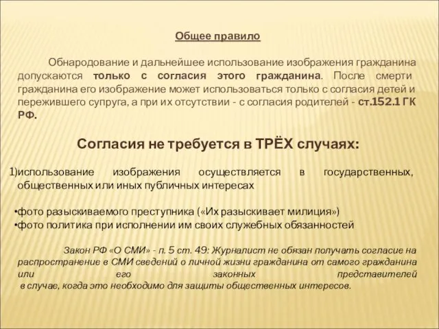 Общее правило Обнародование и дальнейшее использование изображения гражданина допускаются только с согласия