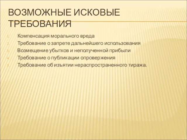 ВОЗМОЖНЫЕ ИСКОВЫЕ ТРЕБОВАНИЯ Компенсация морального вреда Требование о запрете дальнейшего использования Возмещение