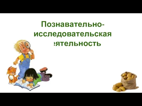 Познавательно-исследовательская деятельность