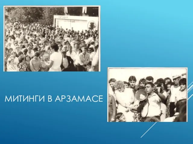 МИТИНГИ В АРЗАМАСЕ