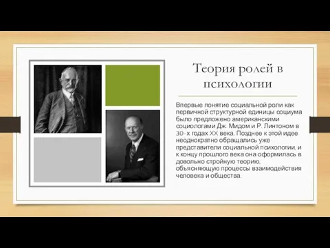 Теория ролей в психологии Впервые понятие социальной роли как первичной структурной единицы