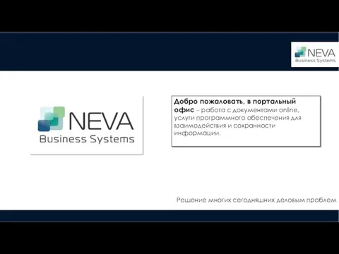 Добро пожаловать, в портальный офис – работа с документами online, услуги программного