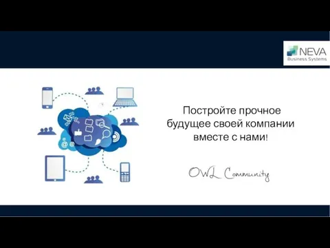 Постройте прочное будущее своей компании вместе с нами!