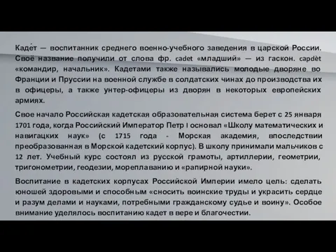 Каде́т — воспитанник среднего военно-учебного заведения в царской России. Своё название получили