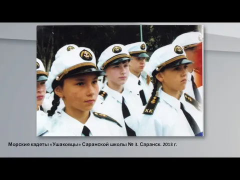 Морские кадеты «Ушаковцы» Саранской школы № 3. Саранск. 2013 г.