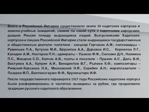 Всего в Российской Империи существовало около 50 кадетских корпусов и военно-учебных заведений,