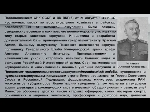 Постановлением СНК СССР и ЦК ВКП(б) от 21 августа 1943 г. «О