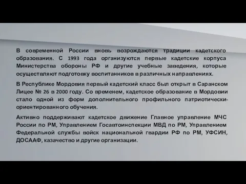 В современной России вновь возрождаются традиции кадетского образования. С 1993 года организуются