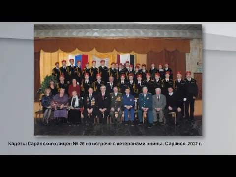 Кадеты Саранского лицея № 26 на встрече с ветеранами войны. Саранск. 2012 г.