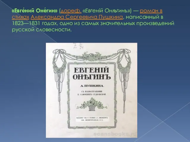 «Евге́ний Оне́гин» (дореф. «Евгеній Онѣгинъ») — роман в стихах Александра Сергеевича Пушкина,