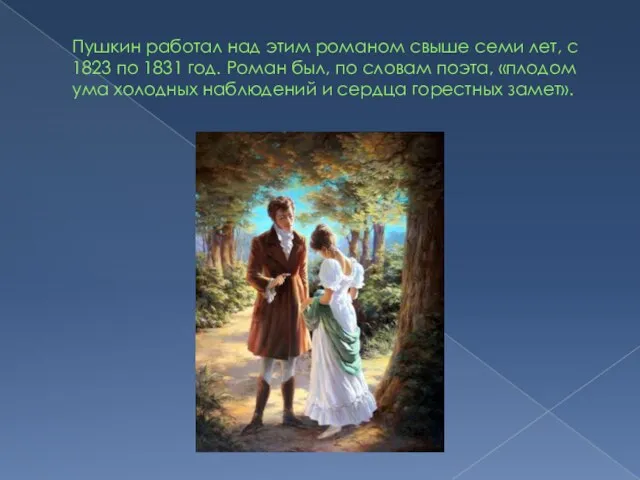 Пушкин работал над этим романом свыше семи лет, с 1823 по 1831