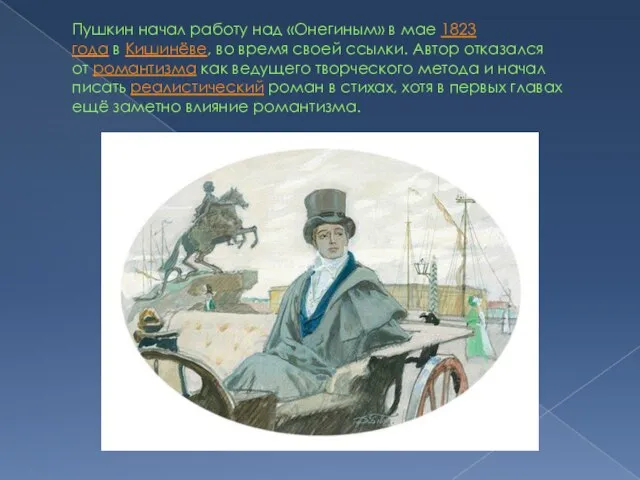 Пушкин начал работу над «Онегиным» в мае 1823 года в Кишинёве, во
