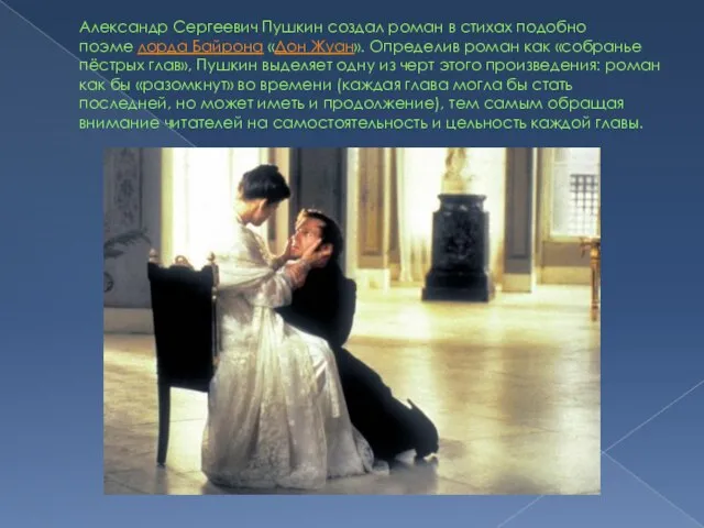 Александр Сергеевич Пушкин создал роман в стихах подобно поэме лорда Байрона «Дон