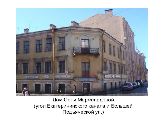 Дом Сони Мармеладовой (угол Екатерининского канала и Большей Подъяческой ул.)