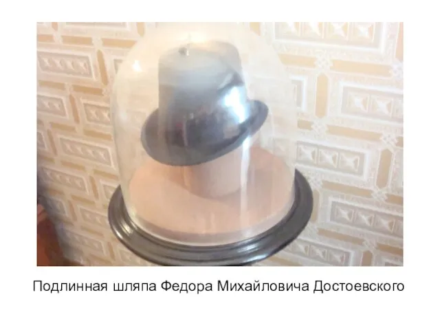 Подлинная шляпа Федора Михайловича Достоевского