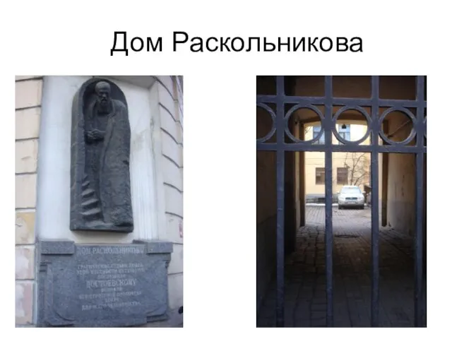 Дом Раскольникова