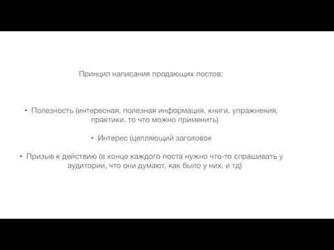 Принцип написания продающих постов: Полезность (интересная, полезная информация, книги, упражнения, практики, то