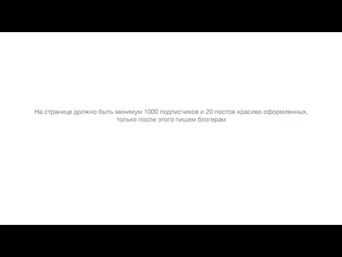 На странице должно быть минимум 1000 подписчиков и 20 постов красиво оформленных,