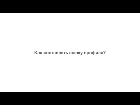 Как составлять шапку профиля?