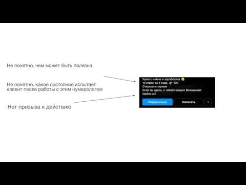 Не понятно, чем может быть полезна Не понятно, какое состояние испытает клиент