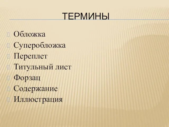 ТЕРМИНЫ Обложка Суперобложка Переплет Титульный лист Форзац Содержание Иллюстрация