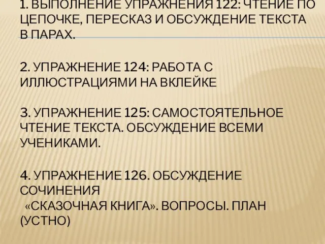 1. ВЫПОЛНЕНИЕ УПРАЖНЕНИЯ 122: ЧТЕНИЕ ПО ЦЕПОЧКЕ, ПЕРЕСКАЗ И ОБСУЖДЕНИЕ ТЕКСТА В