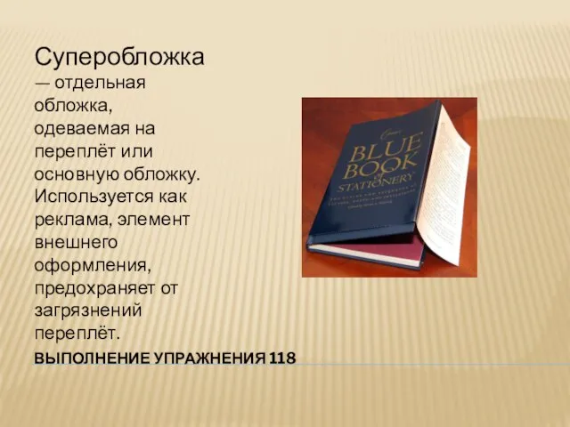 ВЫПОЛНЕНИЕ УПРАЖНЕНИЯ 118 Суперобложка — отдельная обложка, одеваемая на переплёт или основную