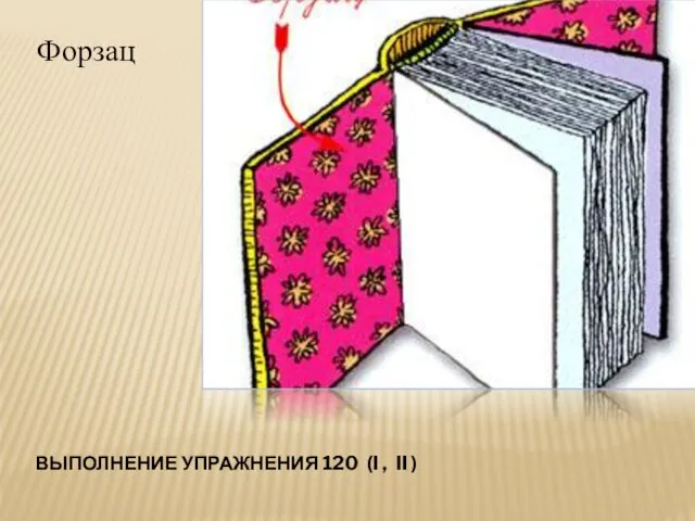 ВЫПОЛНЕНИЕ УПРАЖНЕНИЯ 120 (I , II ) Форзац