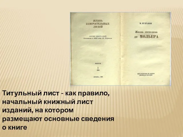 Титульный лист - как правило, начальный книжный лист изданий, на котором размещают основные сведения о книге