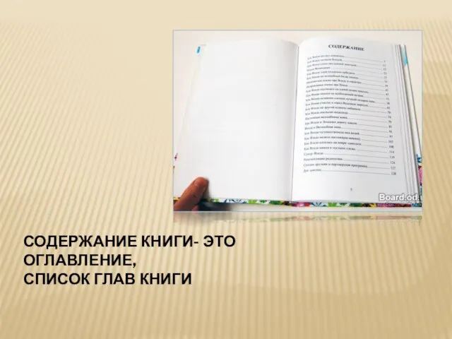 СОДЕРЖАНИЕ КНИГИ- ЭТО ОГЛАВЛЕНИЕ, СПИСОК ГЛАВ КНИГИ