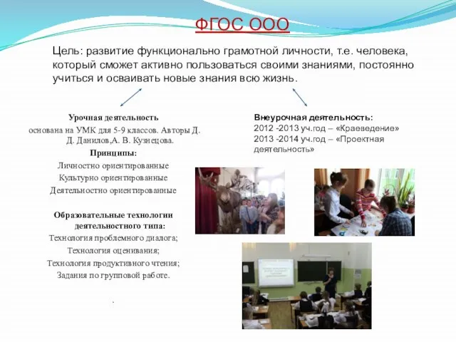 ФГОС ООО Урочная деятельность основана на УМК для 5-9 классов. Авторы Д.Д.