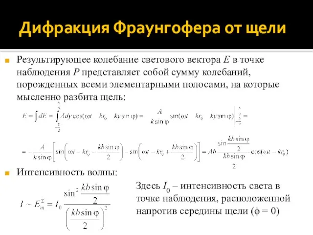 Дифракция Фраунгофера от щели Результирующее колебание светового вектора E в точке наблюдения