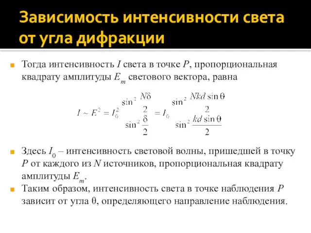 Зависимость интенсивности света от угла дифракции Тогда интенсивность I света в точке