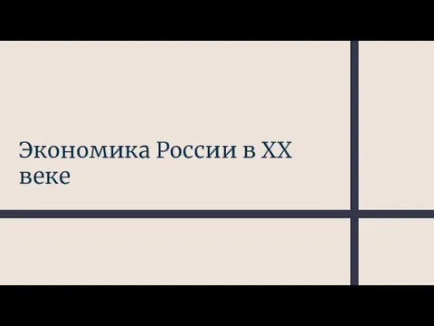 Экономика России в XX веке