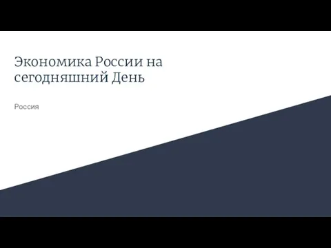 Экономика России на сегодняшний День Россия