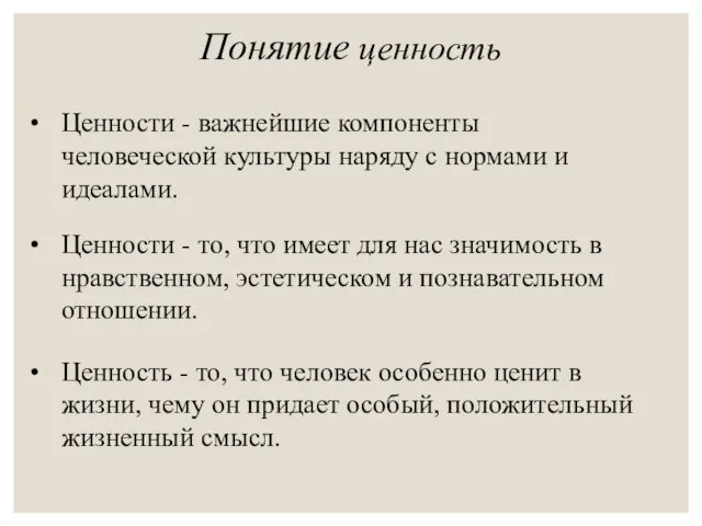 Понятие ценность Ценности - важнейшие компоненты человеческой культуры наряду с нормами и