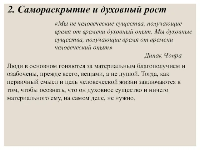 2. Самораскрытие и духовный рост «Мы не человеческие существа, получающие время от