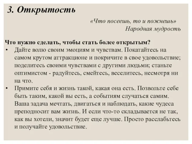 3. Открытость «Что посеешь, то и пожнешь» Народная мудрость Что нужно сделать,