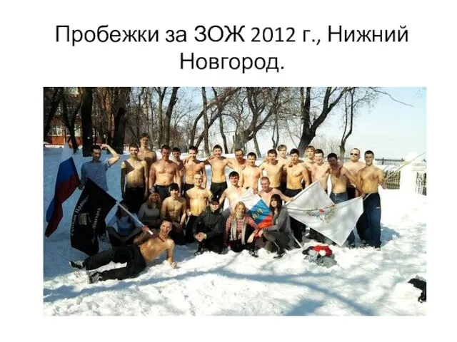 Пробежки за ЗОЖ 2012 г., Нижний Новгород.