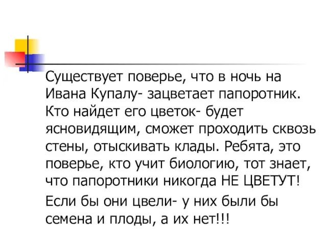 Существует поверье, что в ночь на Ивана Купалу- зацветает папоротник. Кто найдет