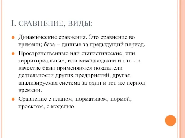 I. СРАВНЕНИЕ, ВИДЫ: Динамические сравнения. Это сравнение во времени; база – данные