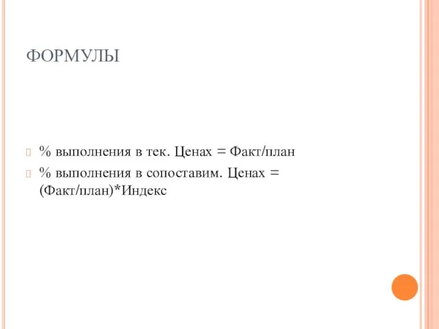 ФОРМУЛЫ % выполнения в тек. Ценах = Факт/план % выполнения в сопоставим. Ценах = (Факт/план)*Индекс